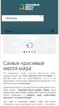 Mobile Screenshot of krasivye-mesta.com